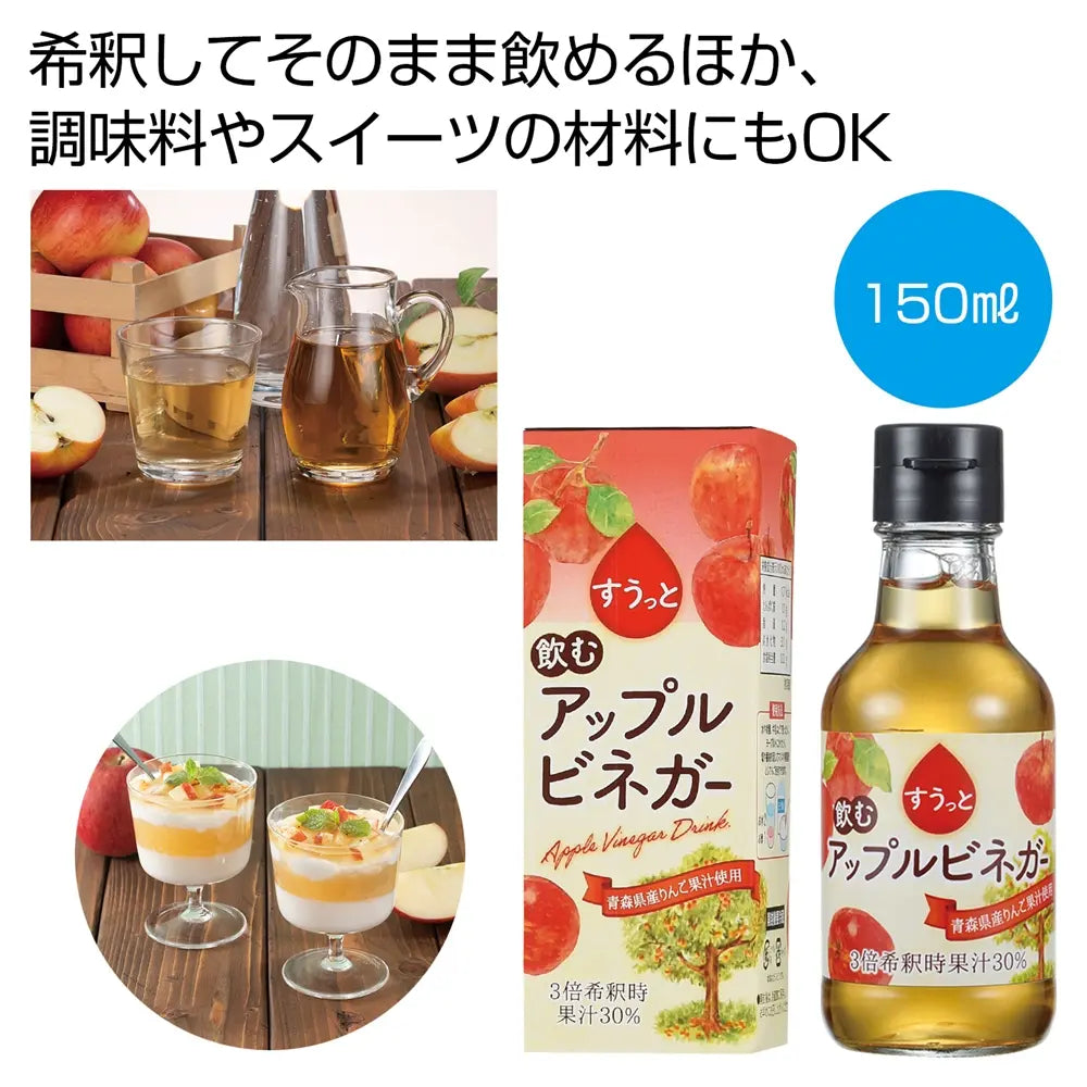 すうっと飲むアップルビネガー、青森県産りんご使用の健康フルーツ酢