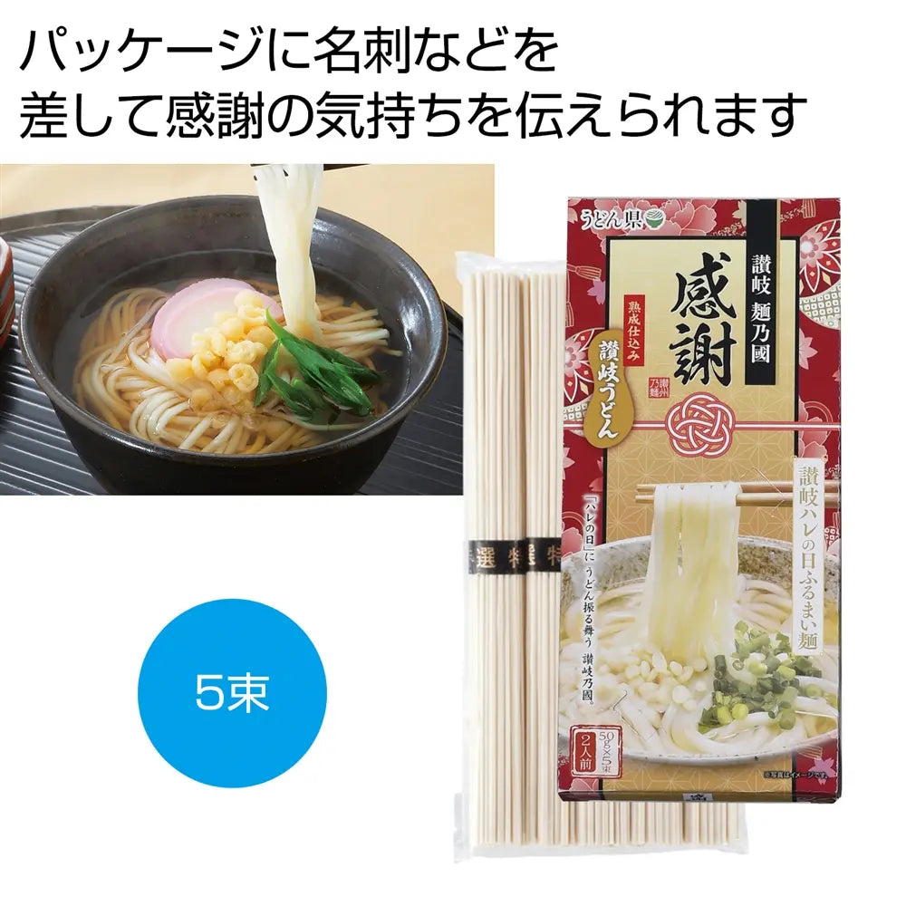 感謝 讃岐うどん ハレの日ふるまい麺5束 梅結びデザインの化粧箱入り
