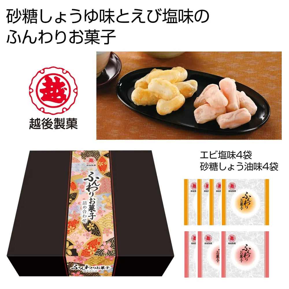 越後製菓ふんわりお菓子詰合せ 化粧箱入り 国産米100%使用 日本製