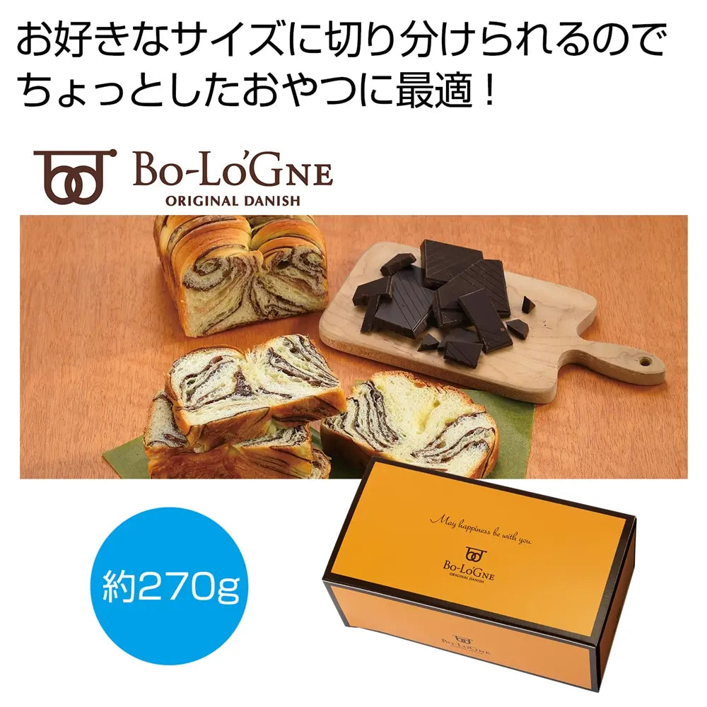 ボローニャ チョコレートデニッシュローフ 化粧箱入り 日本製 270g