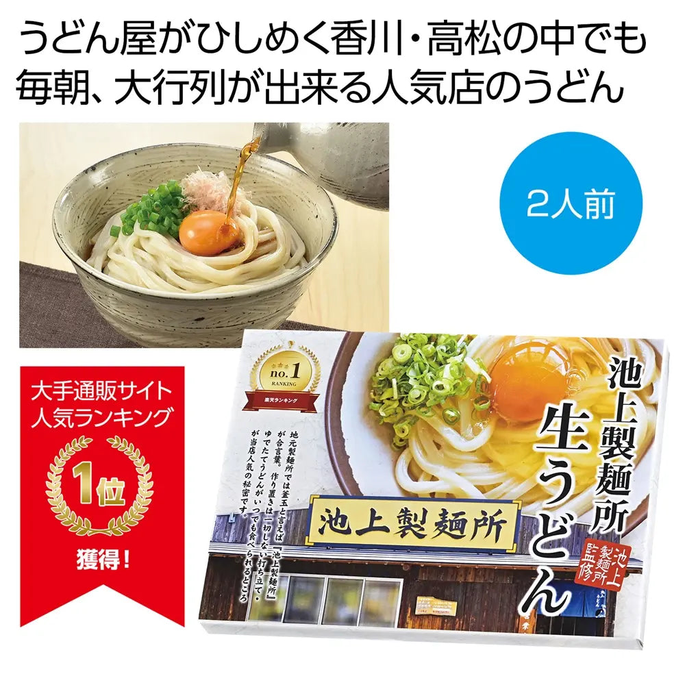 "池上製麺所監修 生うどん2人前 化粧箱入り 讃岐名店の風味"