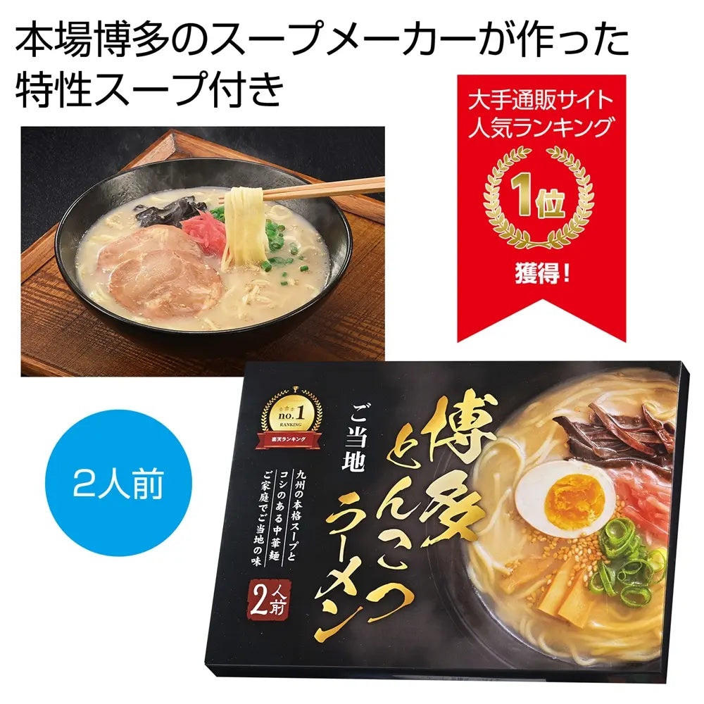 九州博多とんこつラーメン2人前セット、美味しい豚骨スープと麺入り化粧箱