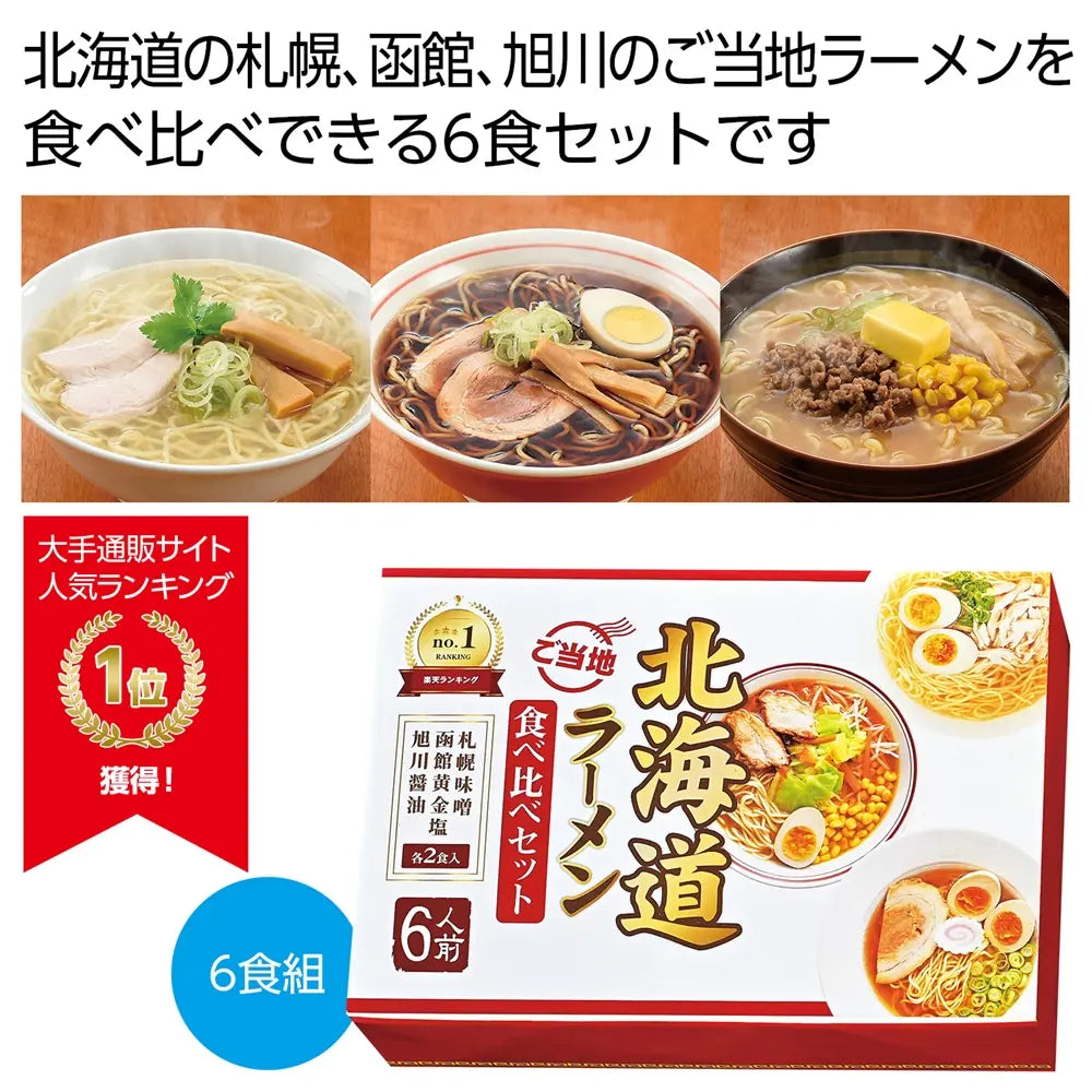 北海道ご当地ラーメン食べ比べ6食組、札幌・旭川・函館の味を楽しむセット