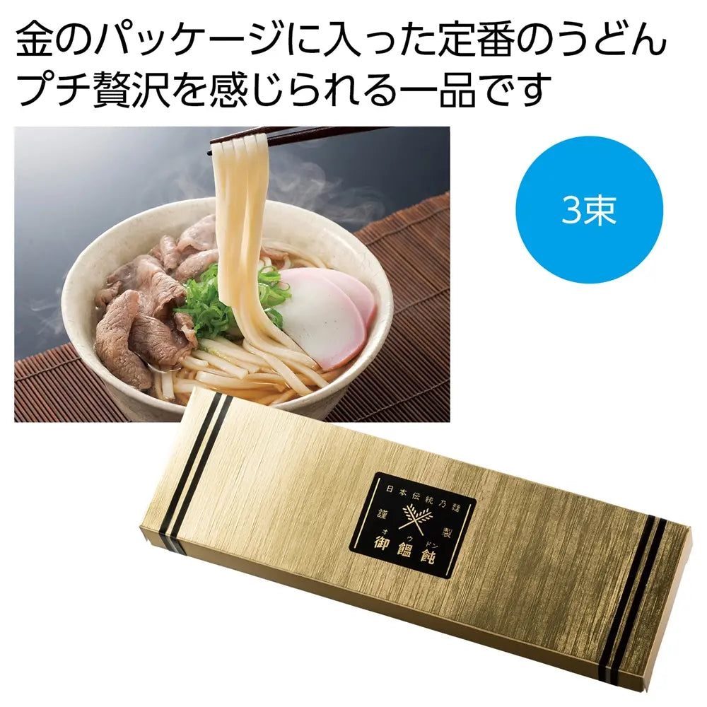 金の献呈 御うどん3束 高級感ある金のパッケージ 贈答用日本製うどん