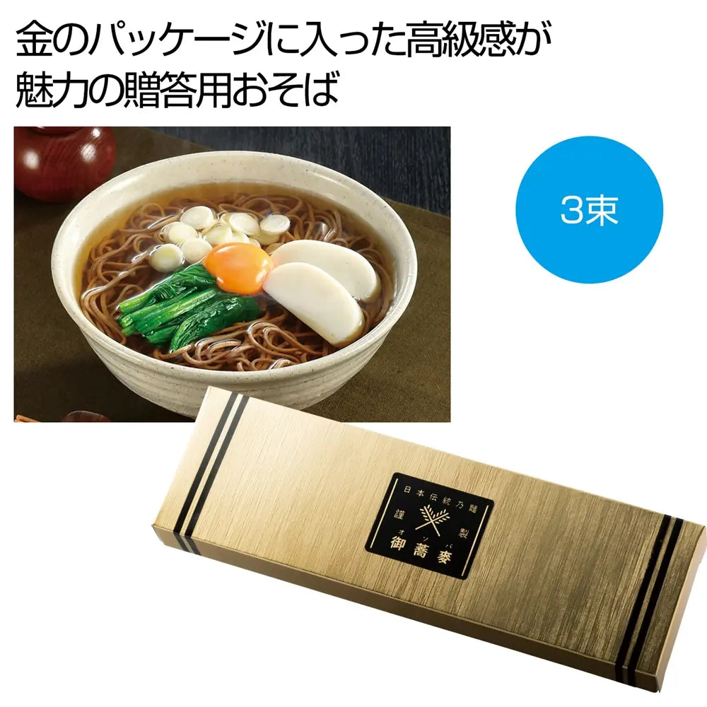 金の献呈 御そば3束 化粧箱入り 高級感溢れる贈答用 国産そば50g×3束