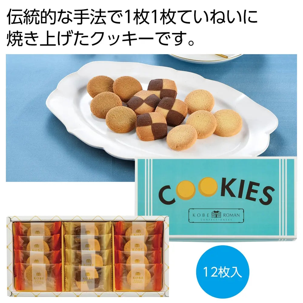 神戸浪漫クッキーアソートギフト 化粧箱入り 日本製 手焼きクッキーセット