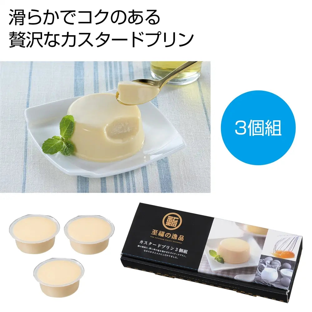 至福の逸品 カスタードプリン3個組 化粧箱入り 滑らかでコクのある日本製