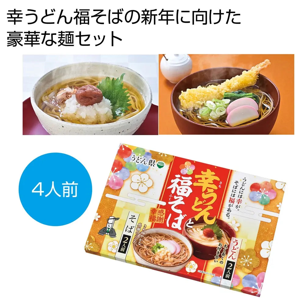 感謝幸福 幸うどん福そばセット4人前 化粧箱入りの和風麺セット