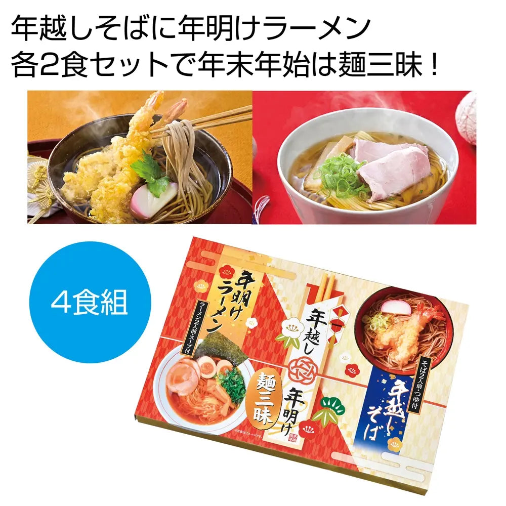 年越し&年明け麺三昧4食組、化粧箱入り、そば・ラーメンセット、国産