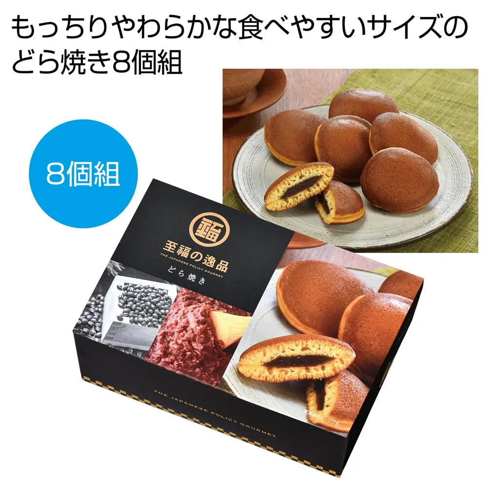 至福の逸品どら焼き8個組 化粧箱入り もっちりやわらか日本製スイーツ