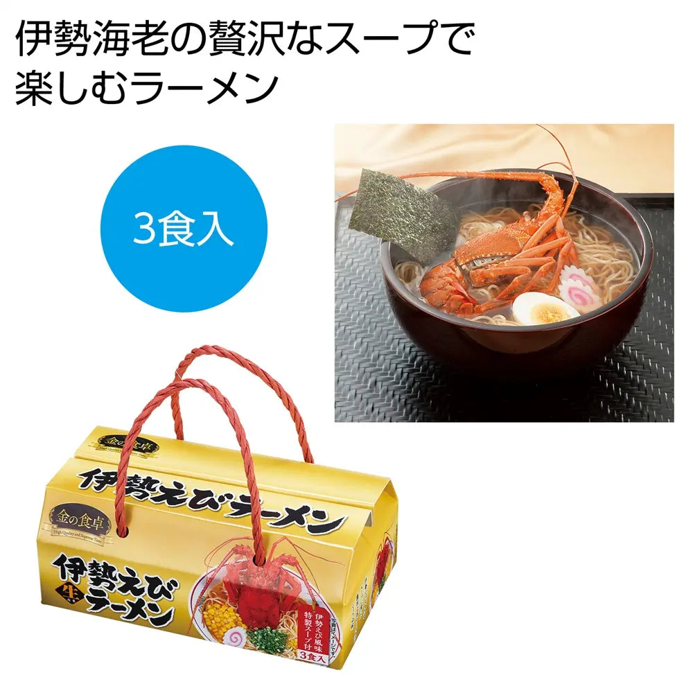 金の食卓 伊勢えびらーめん3食組 高級食材の薫り高い贅沢なラーメン