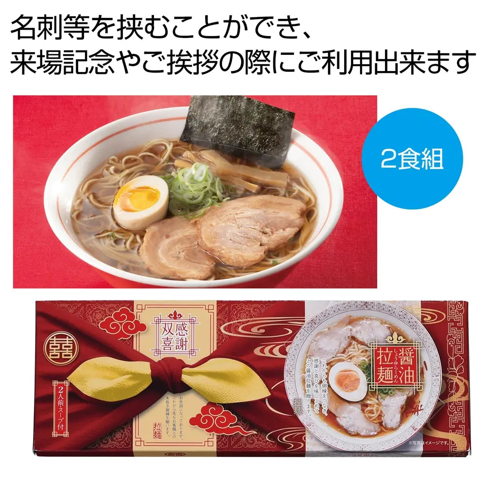 感謝双喜 醤油ラーメン2食組 化粧箱入り 乾麺タイプ 日本製 コシ強い麺
