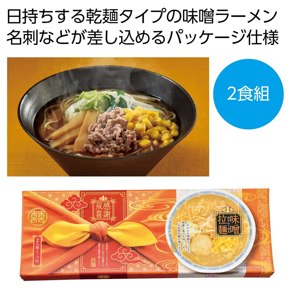 感謝双喜 味噌ラーメン2食組 化粧箱入り 乾麺タイプ 国産 日持ち360日