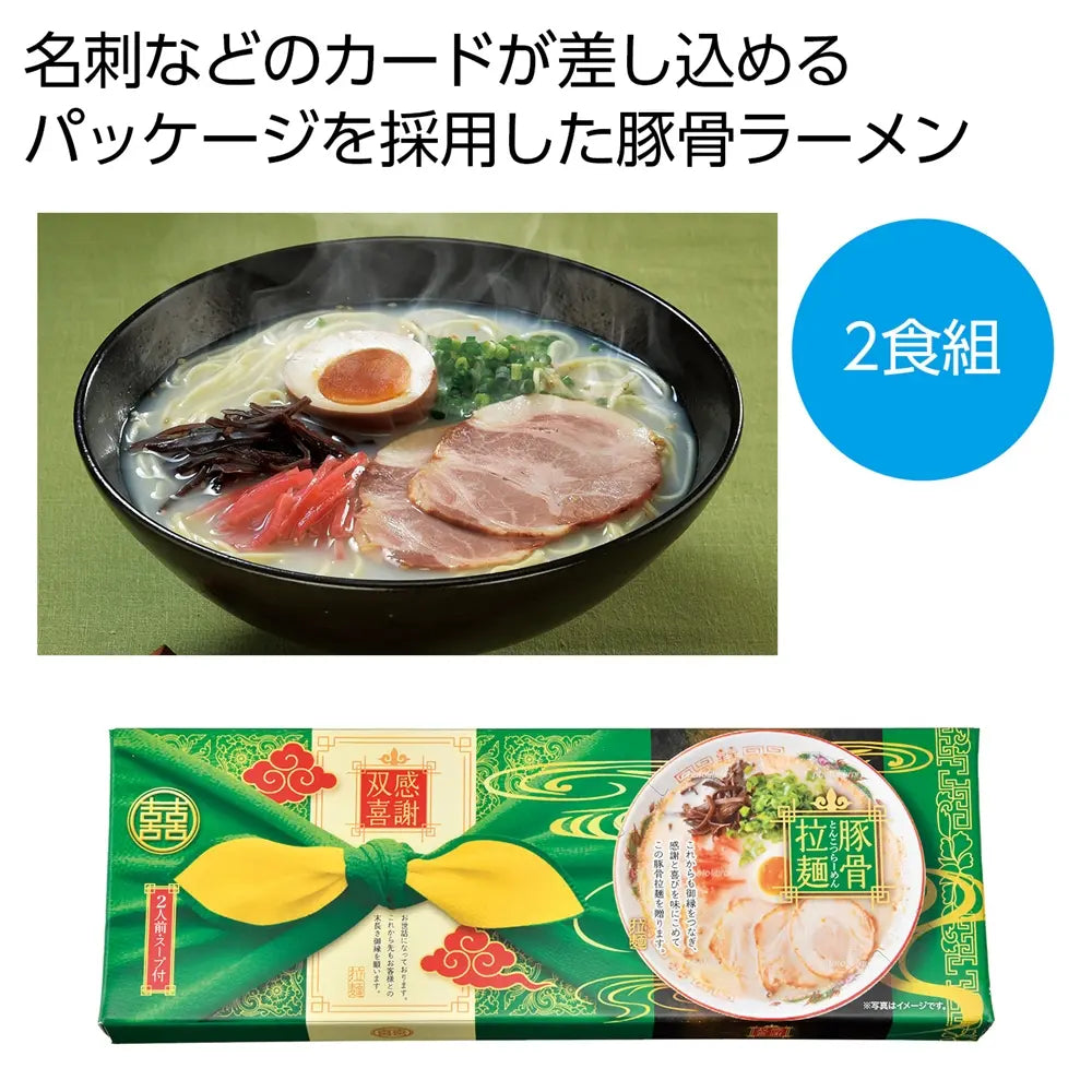 感謝双喜 豚骨ラーメン2食組 化粧箱入 乾麺タイプ 日本製 日持ち360日