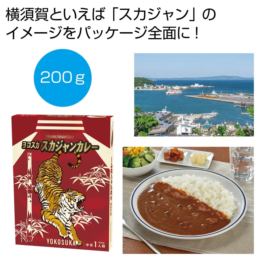 "ヨコスカ スカジャンカレー200g 伝統と風味が溢れる日本製カレー"