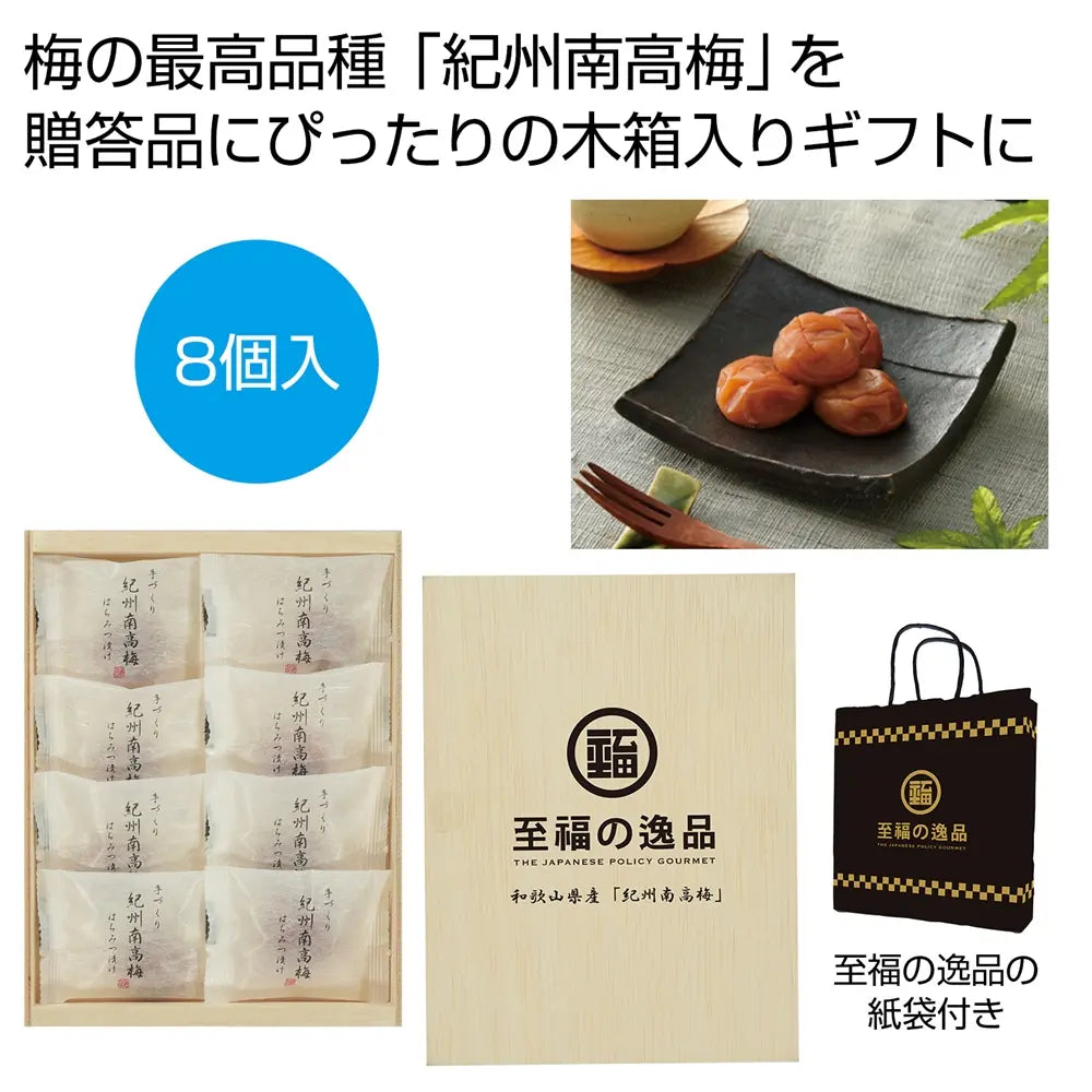 "至福の逸品 木箱入り和歌山県産紀州南高梅8個 高級感漂う伝統味"