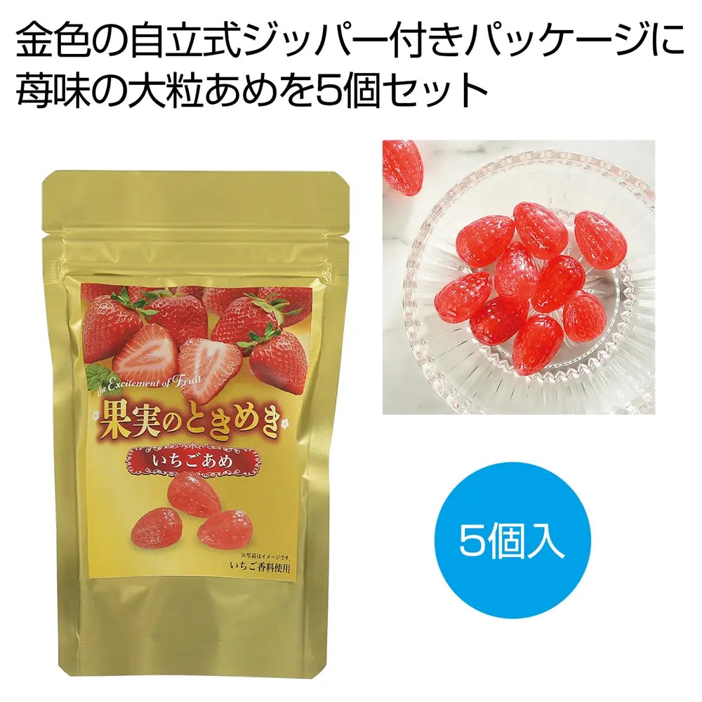 果実のときめき 苺あめ5個 ゴールドパッケージ入り 日本製 小粒の真っ赤な飴