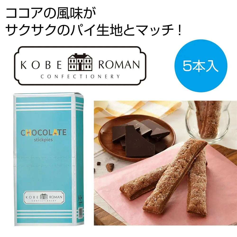 神戸浪漫 ショコラスティックパイ5本 化粧箱入り サクサクココア風味