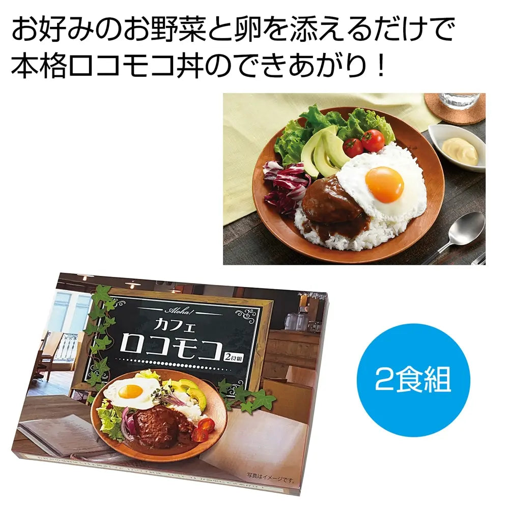 Aloha!カフェロコモコ2食組 化粧箱入り 本格カフェメニュー簡単調理