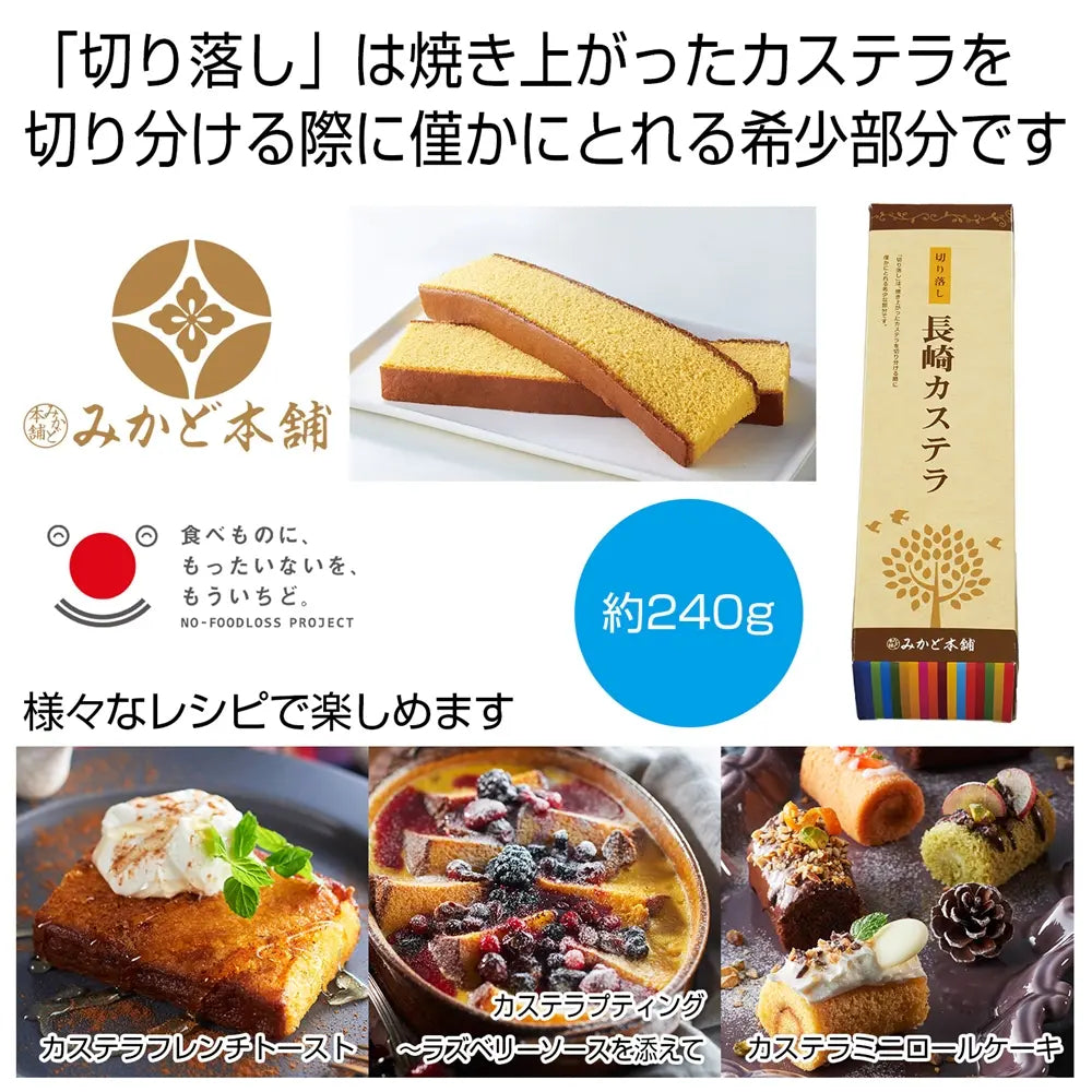 みかど本舗の長崎カステラ切り落し、希少部位でサステナブルな味わい