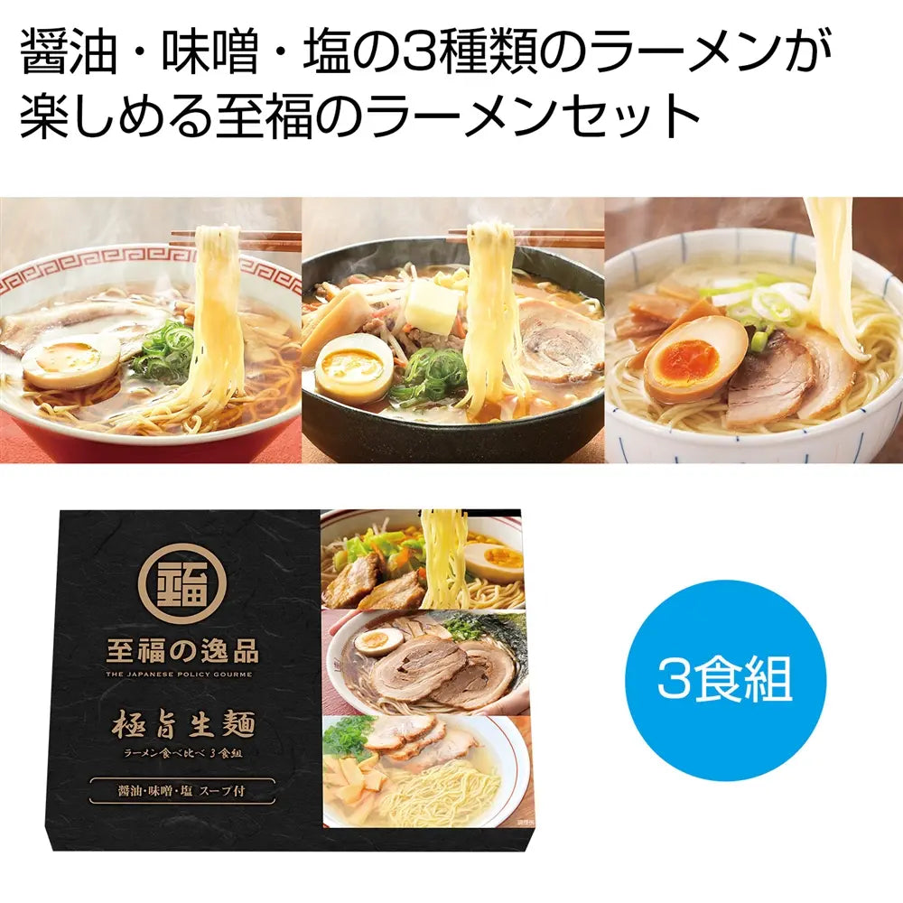 至福の逸品 極旨生麺 ラーメン食べ比べ3食組 濃厚スープ付きセット