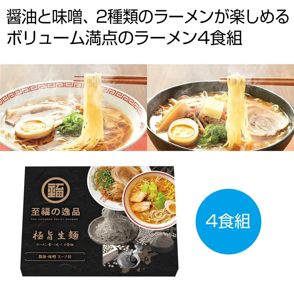 至福の逸品 極旨生麺ラーメン4食組 もちもち麺と醤油・味噌スープ