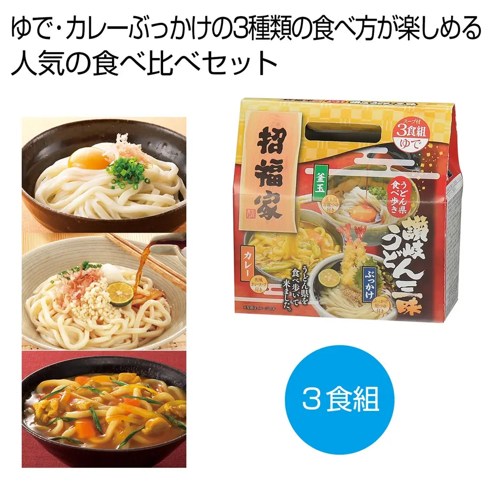 招福家 うどん県食べ歩き 讃岐うどん三昧3食組、人気の和風セット