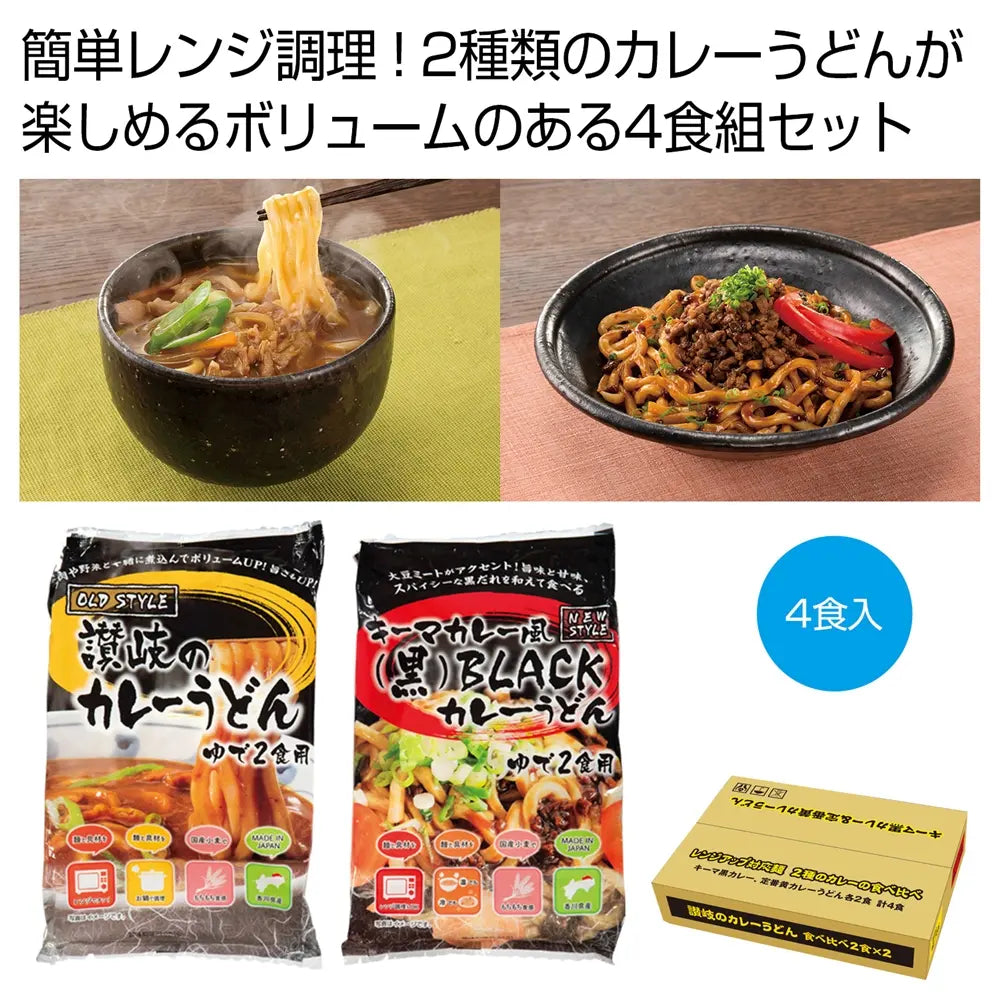 讃岐のカレーうどん食べ比べ4食組、出汁と大豆ミートの豊かな味わい