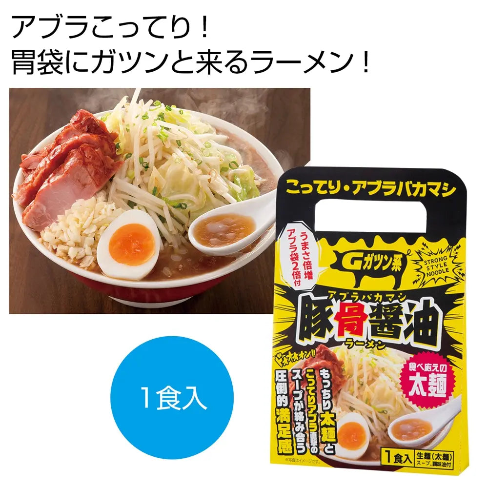 アブラバカマシ豚骨醤油ラーメン1食 化粧箱入り 日本製 常温保存