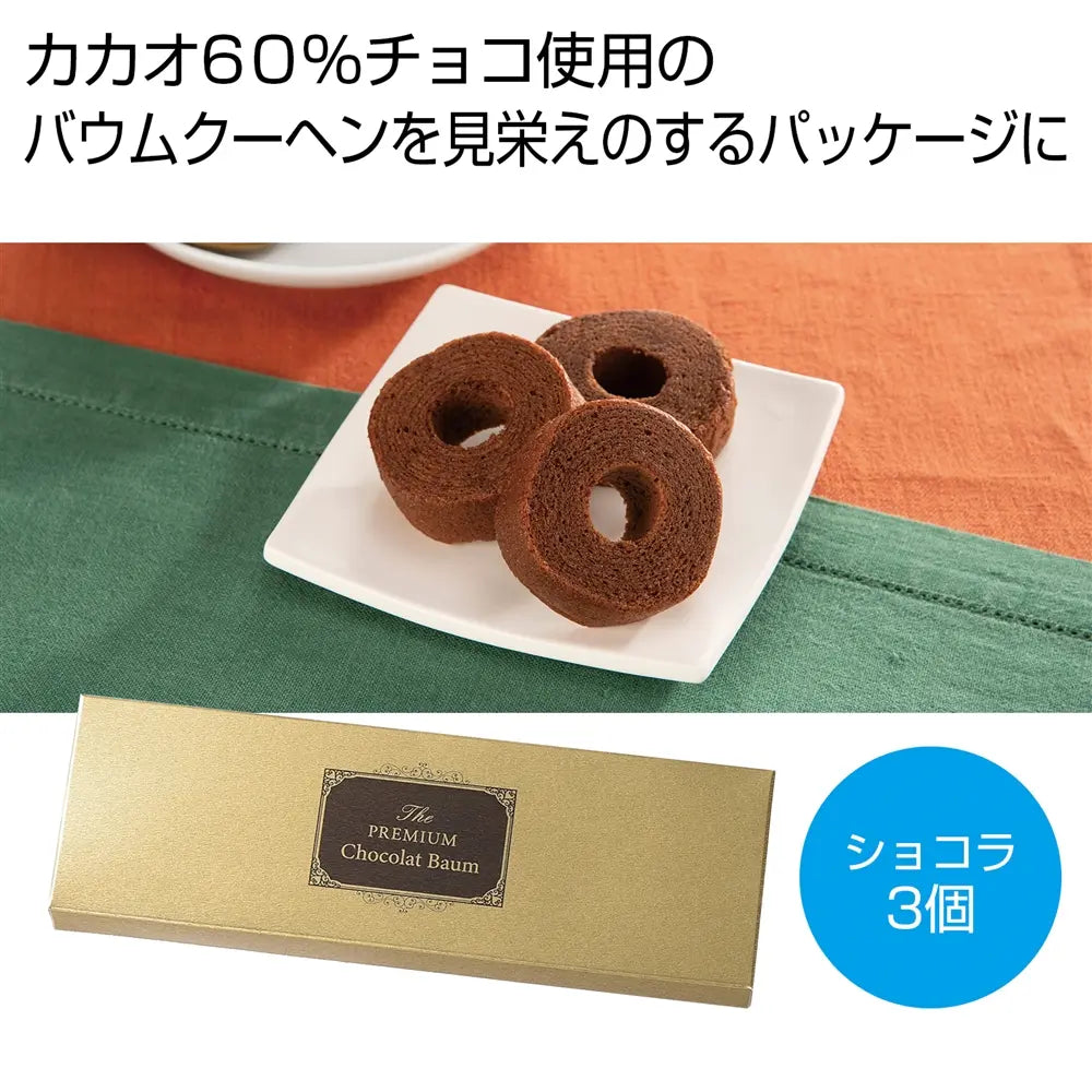 プレミアムショコラバウム、高級感漂う金色パッケージの日本製バウムクーヘン