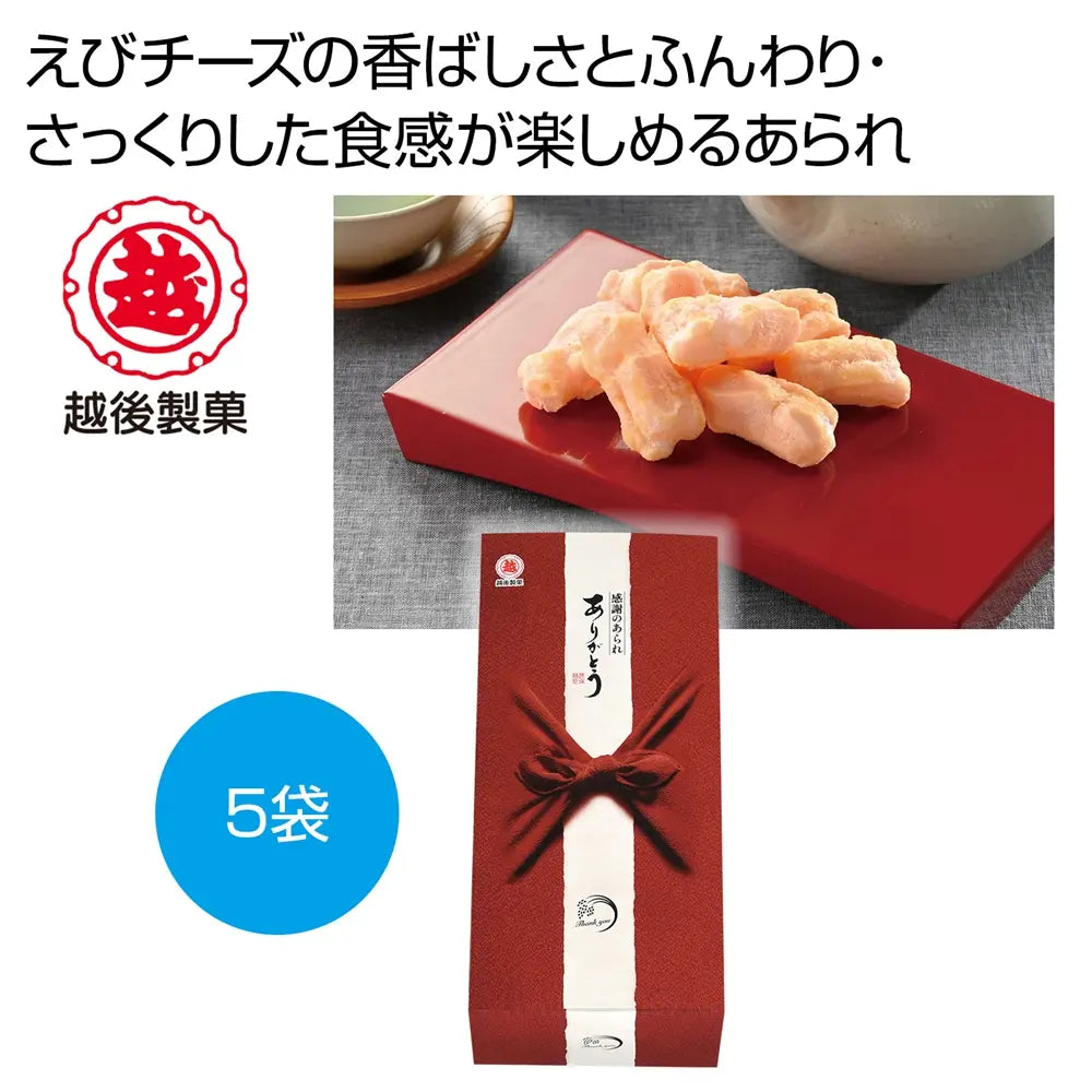 越後製菓 感謝のあられ~ありがとう~赤色 化粧箱入り国産米菓