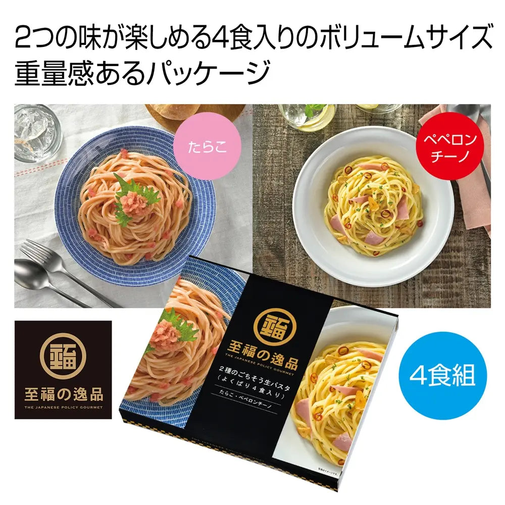 "至福の逸品 2種のごちそう生パスタ よくばり4食入り 箱入り パスタセット 日本製"