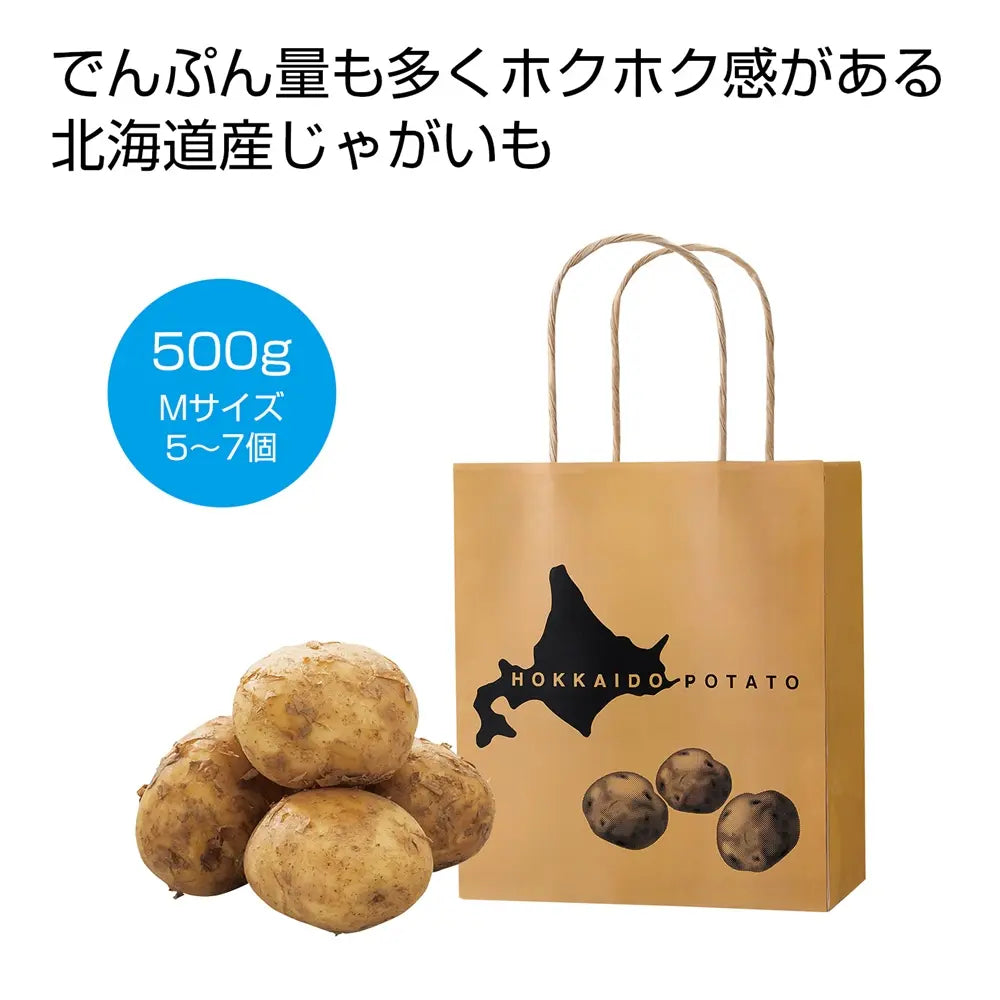 北海道産じゃがいも500g、ポリ袋入り、国産、アウトドアやキャンプに最適