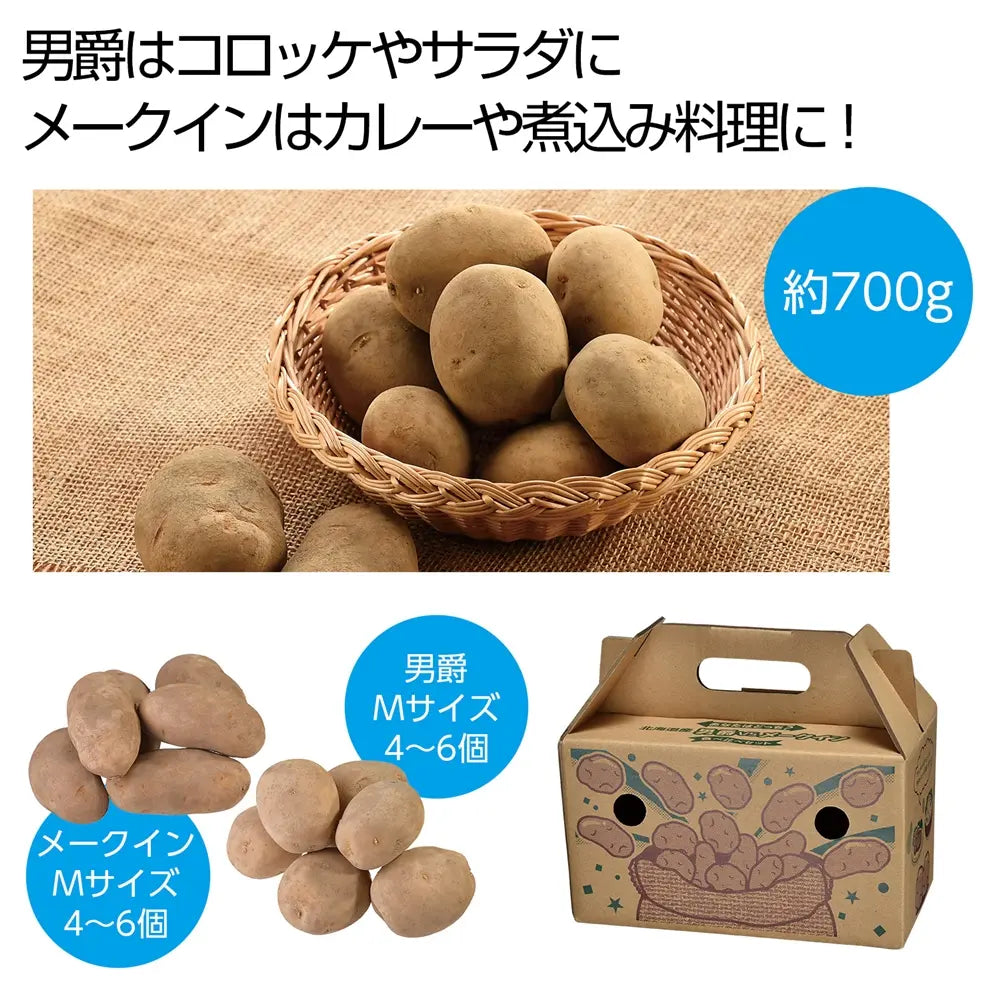 "北海道産男爵VSメークイン食べ比べセット700g持ち手付化粧箱入り"