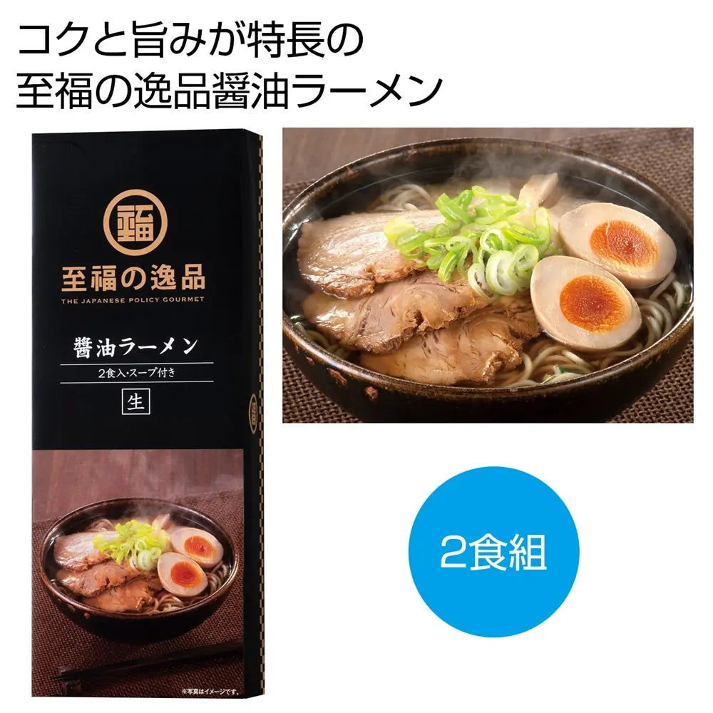 至福の逸品 醤油ラーメン2食 化粧箱入り 生麺使用 コクと旨みの日本製