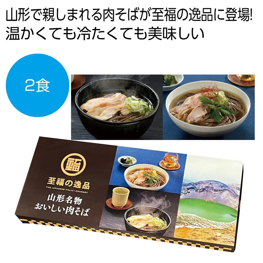 至福の逸品 山形名物おいしい肉そば2食 化粧箱入り郷土食 B級グルメ