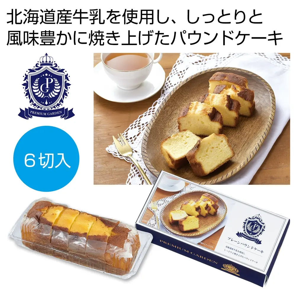 プレミアムガーデン プレーンパウンドケーキ6切入 化粧箱入り 北海道産牛乳使用 しっとり風味豊か