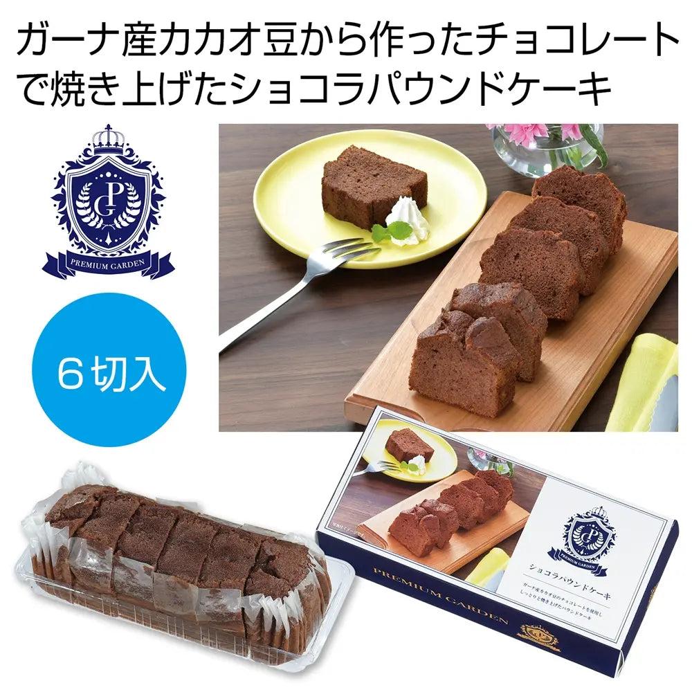 プレミアムガーデン ショコラパウンドケーキ6切入 化粧箱入り 常温30日間