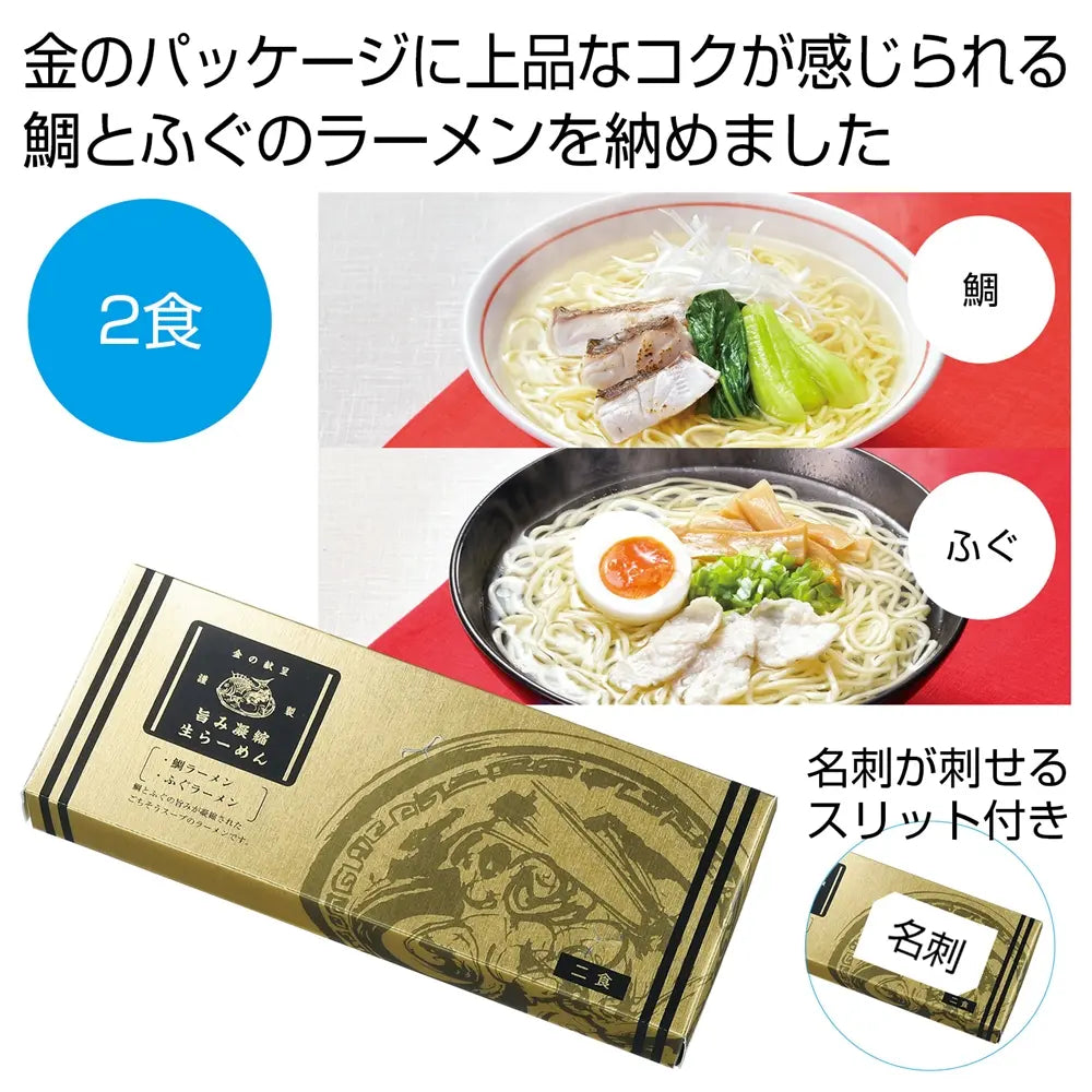 金の献呈 旨み凝縮生ラーメン2食 鯛とふぐの贅沢味 化粧箱入り日本製