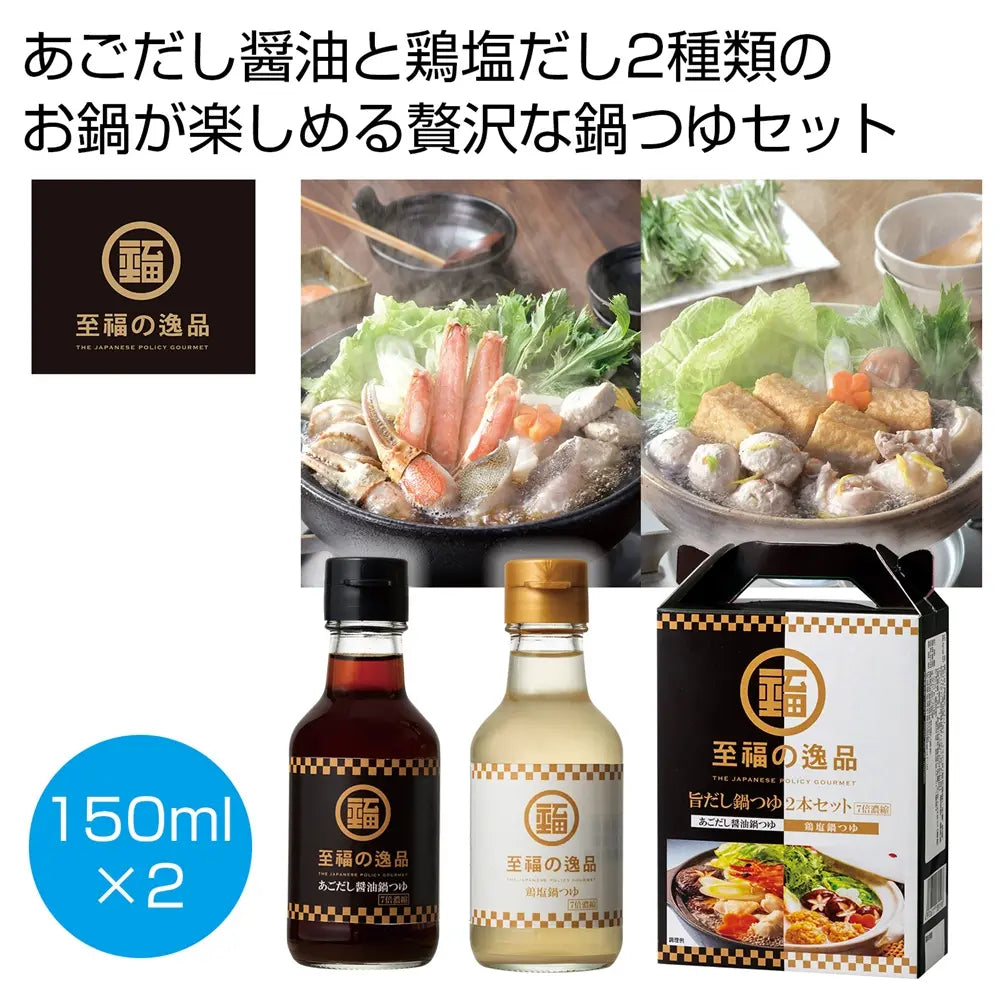 至福の逸品 旨だし鍋つゆセット 濃縮タイプ 鶏塩&あごだし2種 360日保存
