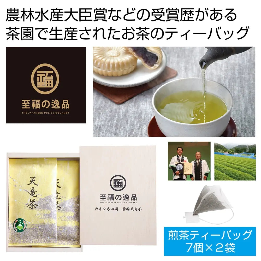 至福の逸品 木箱入り「カネタ太田園」静岡天竜茶 煎茶ティーバッグセット