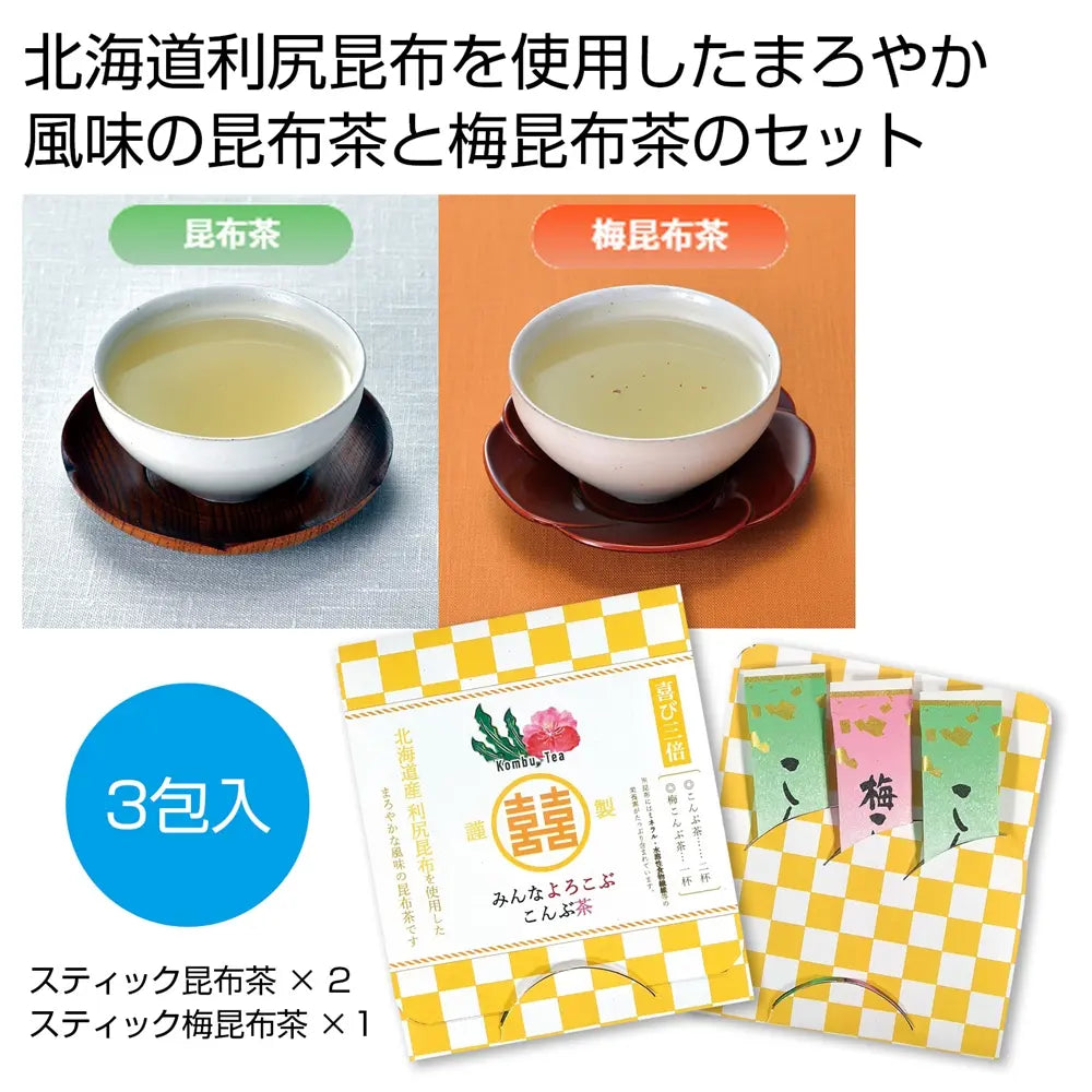 みんなよろこぶ こんぶ茶セット、祝いパッケージ入り日本製昆布茶3本