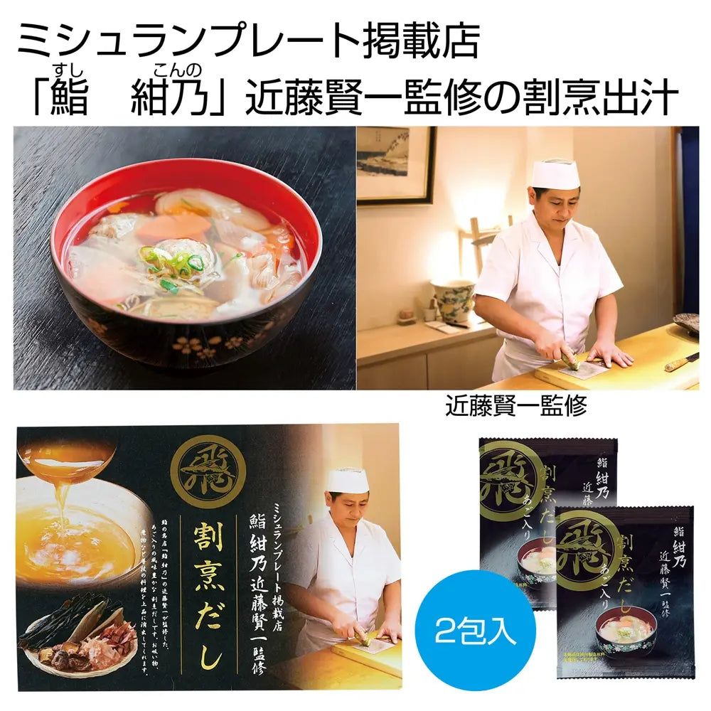 「鮨 紺乃」近藤賢一監修 割烹だし(あご入り)2包 岐阜県産 ミシュランの味