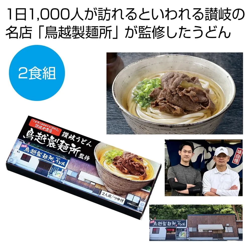 千客万来 香川県「鳥越製麺所」監修 讃岐うどん2食組 化粧箱入り 日本製