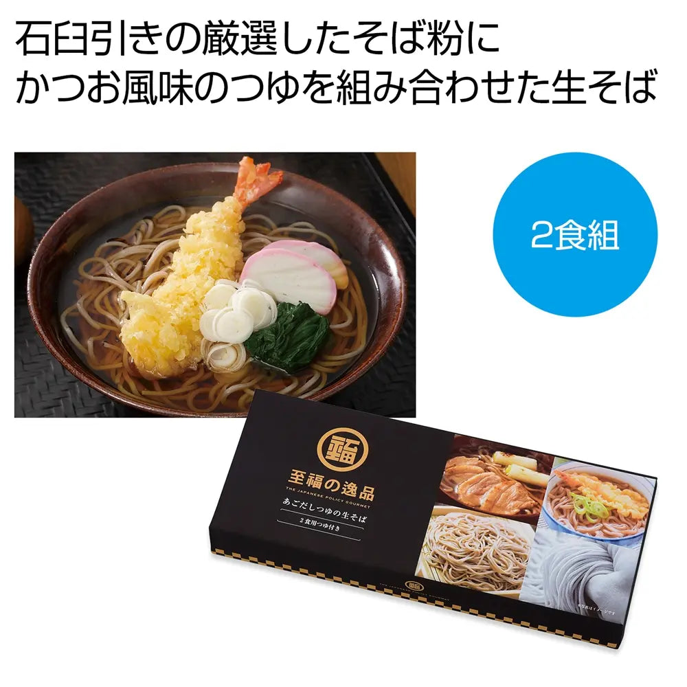 至福の逸品 かつお風味つゆの生そば2食組 化粧箱入り 石臼引きそば粉使用