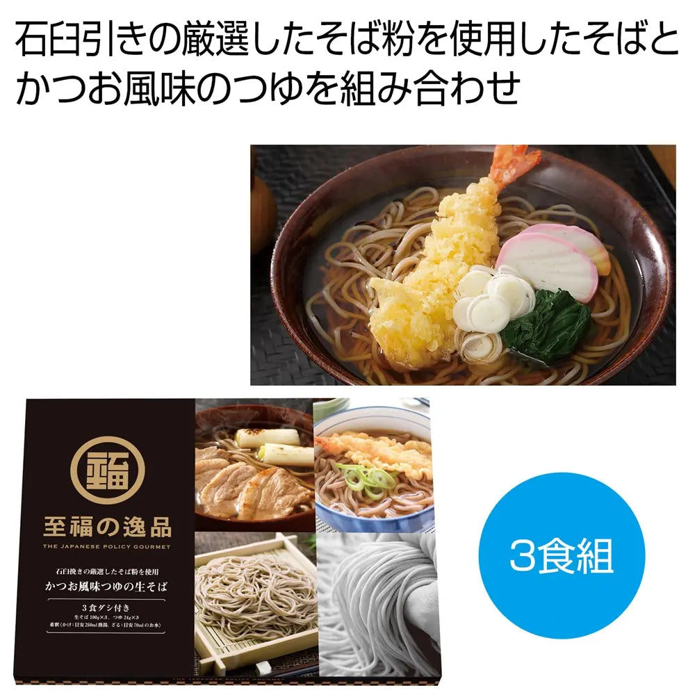 至福の逸品 かつお風味つゆの生そば3食組 石臼引きそば粉使用