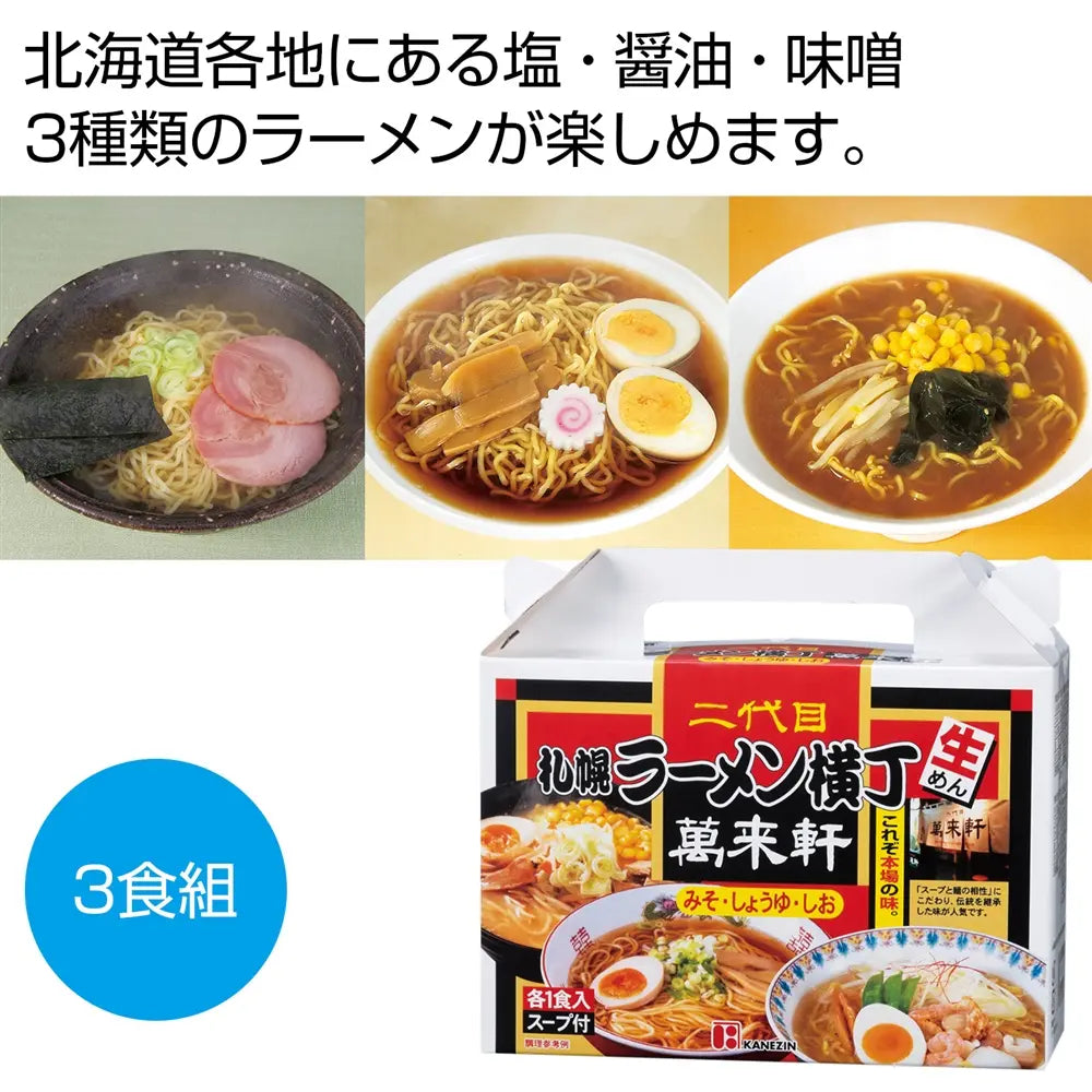 札幌ラーメン横丁二代目萬来軒監修の北海道ラーメン3種セット