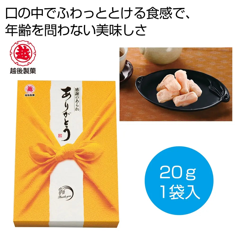 越後製菓 感謝のお菓子~ありがとう~ 黄色 化粧箱 ふんわりえび塩味