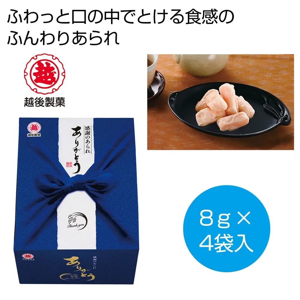 越後製菓 感謝のお菓子~ありがとう~(青色)ふんわりえび塩味の化粧箱入り