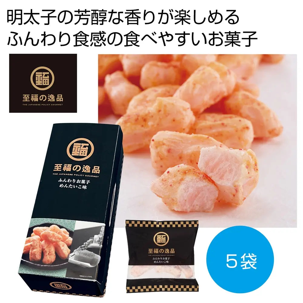 至福の逸品 ふんわりお菓子 めんたいこ味5袋 化粧箱入り 明太子の香り